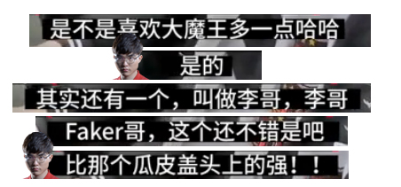 当Faker知道他叫瓜皮后