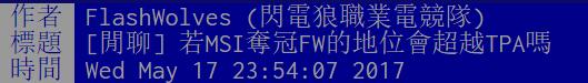 LMS玩家：若FW夺冠 地位能超越TPA吗