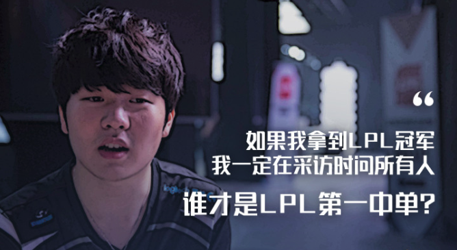 Rookie专访：没人比我强 目标S系列赛