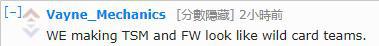 老外毒舌WE让TSM和FW像外卡，中国网友：SKT让EDG像网吧赛队伍？