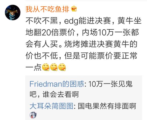EDG粉丝放言：EDG能进决赛，票价十万一张都有人买 人均富二代？