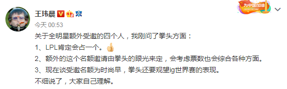 LPL全明星受邀嘉宾 不只是票数来决定