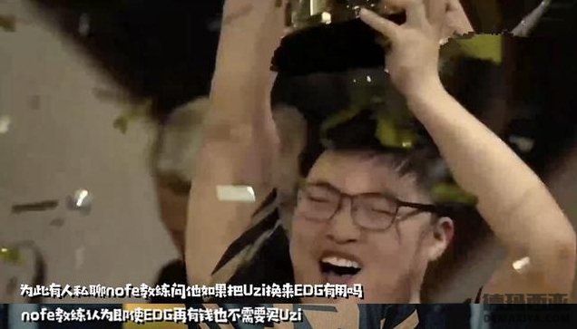 EDG再有钱也别买 EDG前教练Nofe谈Uzi