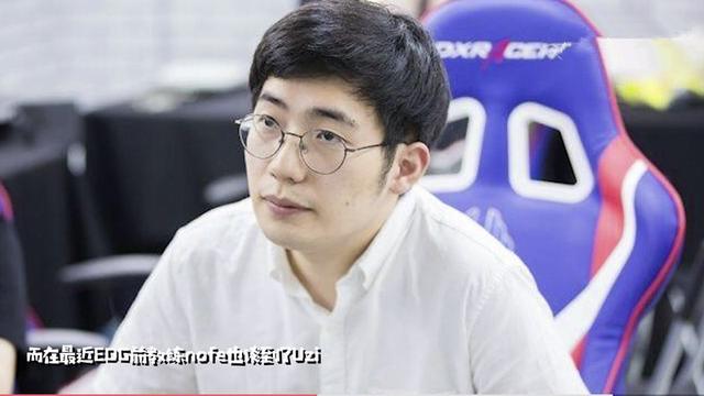 EDG前教练谈Uzi：EDG再有钱也别买，实力都是官方吹的！
