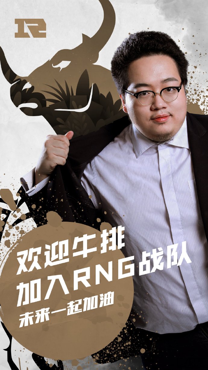 两战队同时官宣：牛排离开RW加入RNG