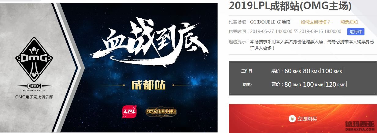 LPL夏季赛门票：主场揭幕战均已售罄