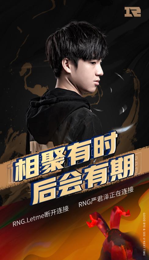 Letme宣布正式退役，RNG众人送出祝福！<a href=/gaoshou/zz1tai/ target=_blank class=infotextkey>姿态</a>却把人逗笑了