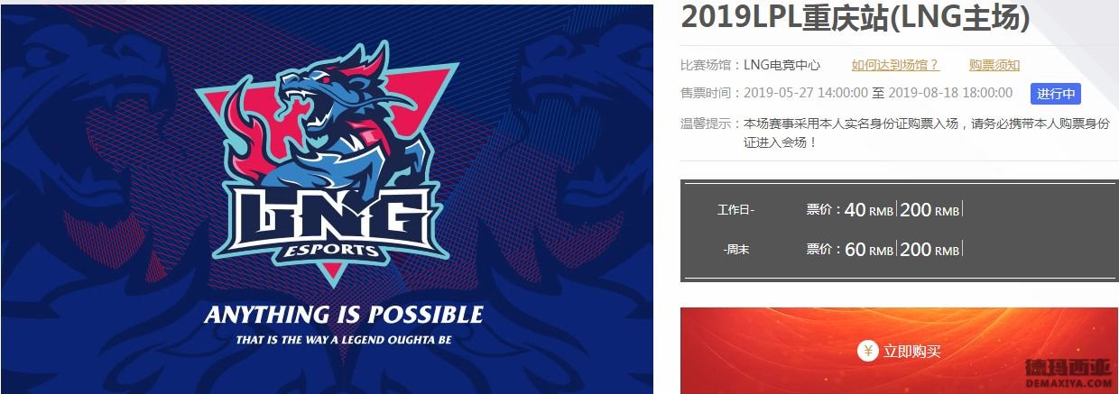 LPL夏季赛门票：主场揭幕战均已售罄