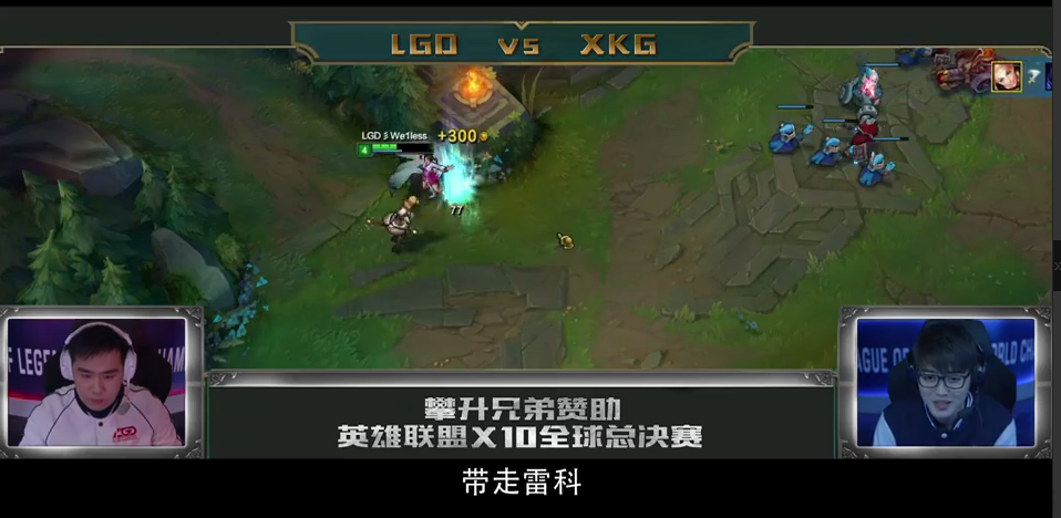 LGD电影上线 韦神单杀Faker获世界冠军