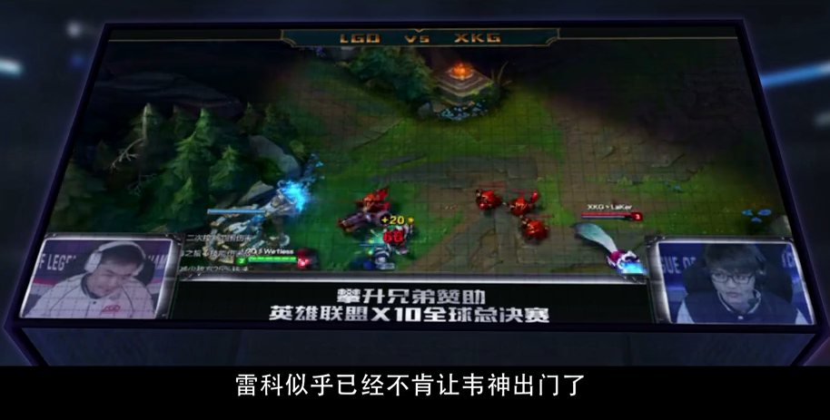 LGD电影上线 韦神单杀Faker获世界冠军