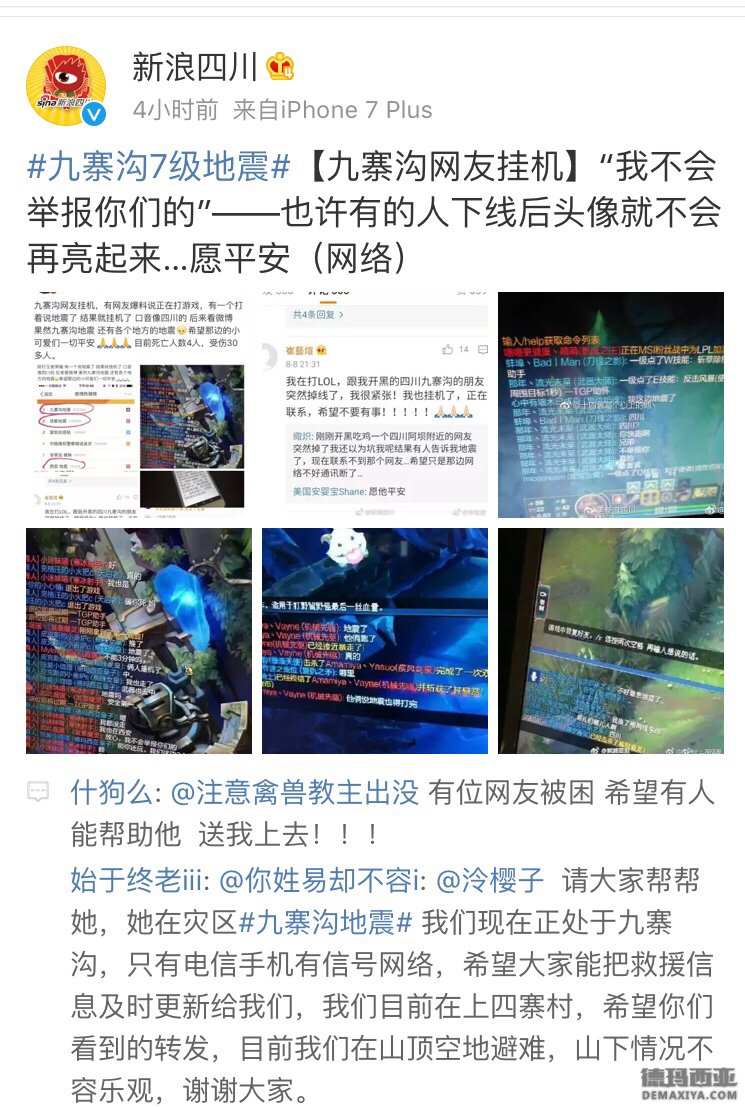 九寨沟地震玩家挂机 队友表示不会举报