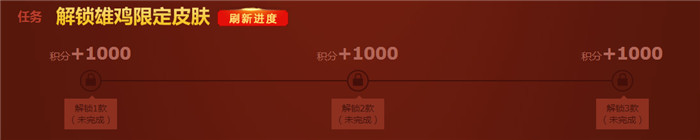 买雄鸡限定皮肤也可得巨额积分