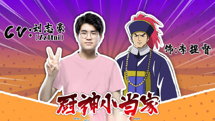 转型做声优？姿态Letme客串厨神小当家