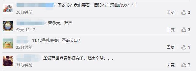 S9主题曲内幕曝光！外媒记者爆出时间，玩家吐槽成亮点逗笑网友