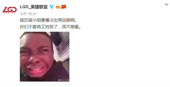 S9抽签仪式鞭尸LGD 官博表示我不想看