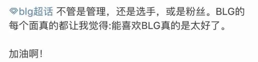 BLG晒粉丝真情留言：路还长下个赛季见