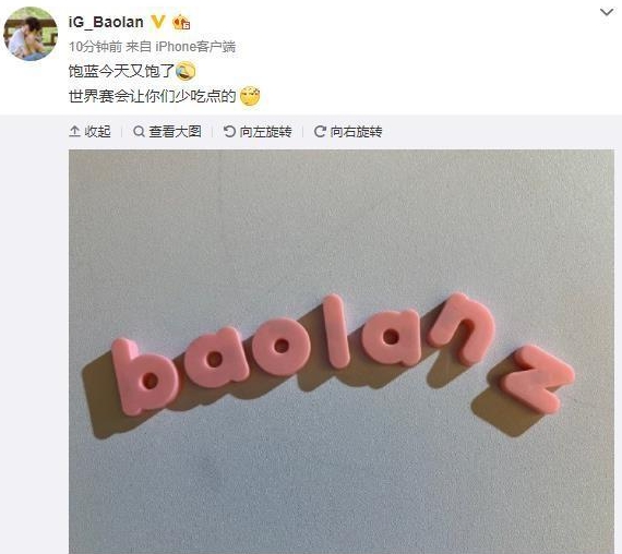 IG晋级世界赛宝蓝发博：饱蓝今天饱了