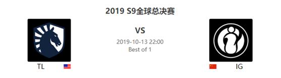 S9小组赛：恩怨局，IG能否复仇TL洗刷耻辱？