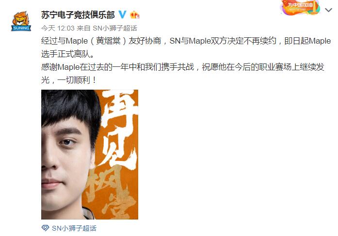 SN官宣：队内中单选手Maple正式离队
