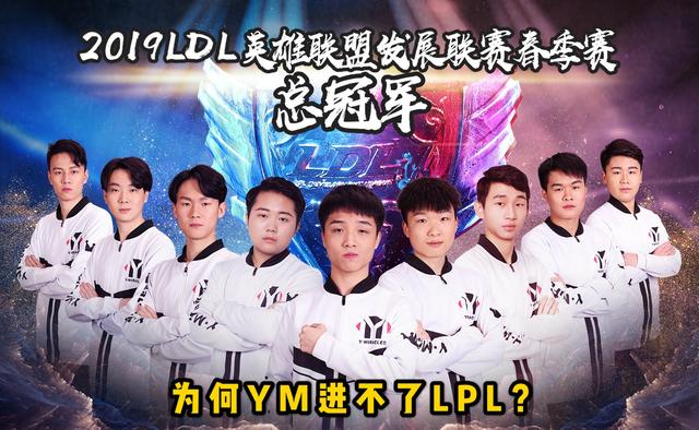 YM为什么进不了LPL？PDD直播道出真实原因：自己最对不起小马