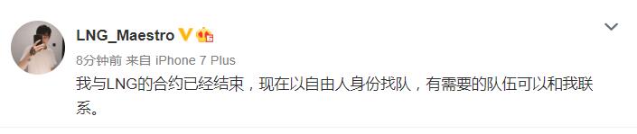 LNG官宣：与Maestro选手合约已经结束