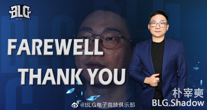 BLG官宣：副教练Shadow朴宰奭正式离队