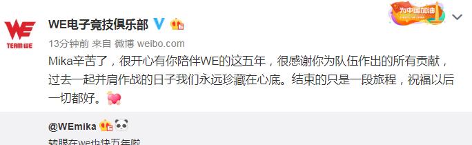 WE官宣：经理Mika离队祝以后一切都好