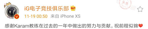 IG教练karam离队：很多方面都做的不足