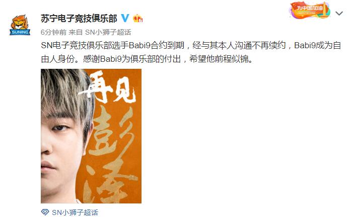 SN官宣：AD选手Babi9合约到期成自由人
