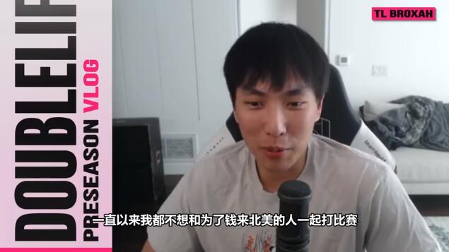 大师兄盛赞Broxah 不想和捞金选手共事