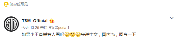小王Biofrost重回TSM 可能开中文直播
