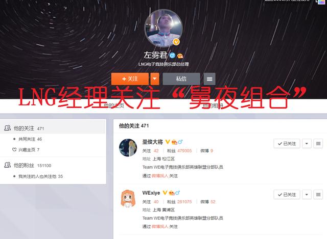 “舅夜”组合去向落定？LNG经理关注双C微博，WE再也回不去了