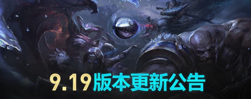 《LOL》国服9.19版本更新内容解读