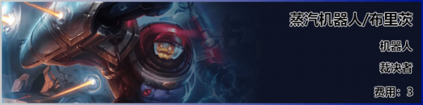 《LOL》云顶之弈S3新<a href=/yingxiong/ target=_blank class=infotextkey>英雄</a>机器人介绍