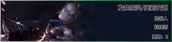 《LOL》云顶之弈S3新<a href=/yingxiong/ target=_blank class=infotextkey>英雄</a>发条介绍