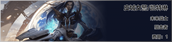 《LOL》云顶之弈S3新<a href=/yingxiong/ target=_blank class=infotextkey>英雄</a>女警介绍