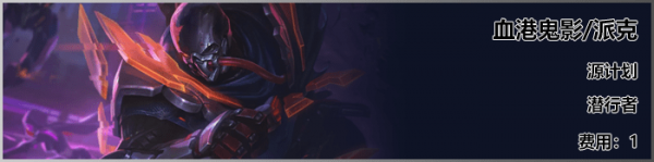 《LOL》云顶之弈S3新<a href=/yingxiong/ target=_blank class=infotextkey>英雄</a>派克介绍