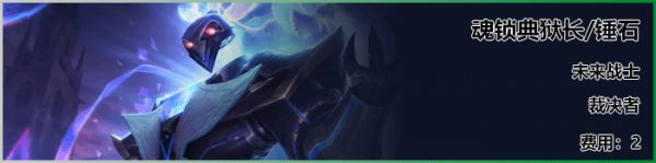 《LOL》云顶之弈S3新<a href=/yingxiong/ target=_blank class=infotextkey>英雄</a>锤石介绍
