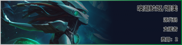 《LOL》云顶之弈S3新<a href=/yingxiong/ target=_blank class=infotextkey>英雄</a>娜美介绍