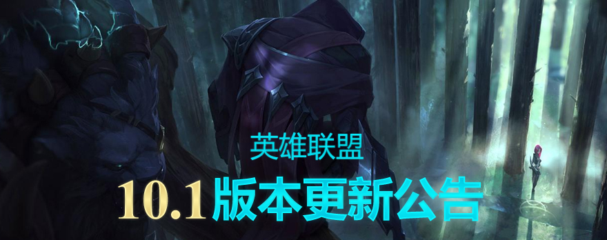 《LOL》10.1版本更新内容汇总