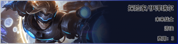 《LOL》云顶之弈S3新<a href=/yingxiong/ target=_blank class=infotextkey>英雄</a>EZ介绍