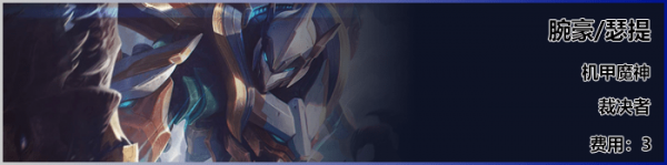 《LOL》云顶之弈S3新<a href=/yingxiong/ target=_blank class=infotextkey>英雄</a>瑟提介绍