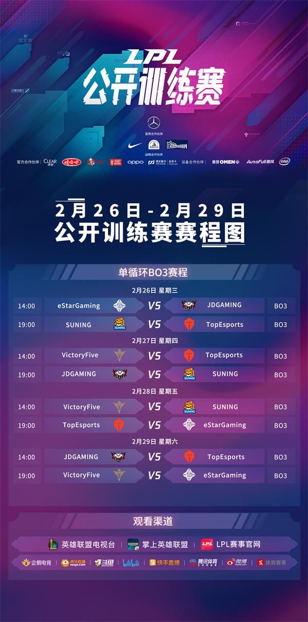 《LOL》LPL公开训练赛第一周赛程