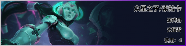 《LOL》云顶之弈S3新<a href=/yingxiong/ target=_blank class=infotextkey>英雄</a><a href=/yingxiong/soraka/ target=_blank class=infotextkey>奶妈</a>介绍