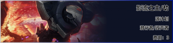 《LOL》云顶之弈S3新<a href=/yingxiong/ target=_blank class=infotextkey>英雄</a>劫介绍