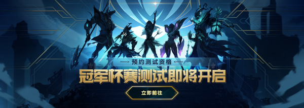 《LOL》冠军杯赛测试资格获得方法