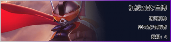 《LOL》云顶之弈S3新<a href=/yingxiong/ target=_blank class=infotextkey>英雄</a>兰博介绍
