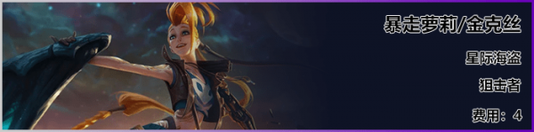 《LOL》云顶之弈S3新<a href=/yingxiong/ target=_blank class=infotextkey>英雄</a>金克丝介绍