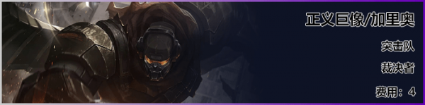 《LOL》云顶之弈S3新<a href=/yingxiong/ target=_blank class=infotextkey>英雄</a>加里奥介绍