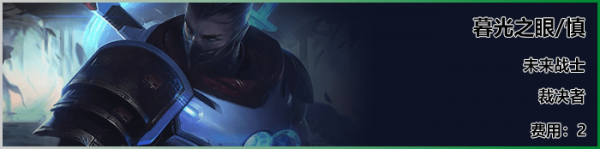 《LOL》云顶之弈S3新<a href=/yingxiong/ target=_blank class=infotextkey>英雄</a>慎介绍